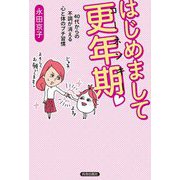 はじめまして更年期―40代からの不調が消える心と体のプチ習慣 [単行本]