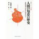 人間の知恵の歴史--宗教・哲学・科学の視点から-復刻版シリーズ2 中世篇 [単行本]