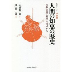 人間の知恵の歴史--宗教・哲学・科学の視点から-復刻版シリーズ2 中世篇 [単行本]