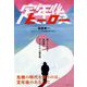 定年後ヒーロー [単行本]