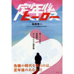 定年後ヒーロー [単行本]