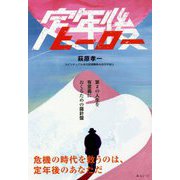 定年後ヒーロー [単行本]