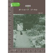 庭園家 ガートルード・ジーキル（ヴィクトリア朝の女性キャリア） [単行本]
