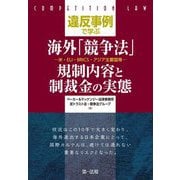 違反事例で学ぶ海外「競争法」 規制内容と制裁金の実態―米・EU・BRICS・アジア主要国等― [単行本]