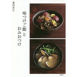 味つけご飯とおみおつけ [単行本]