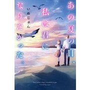 あの夏の日、私は君になりたかった。 [単行本]