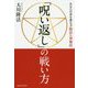 「呪い返し」の戦い方―あなたの身を護る予防法と対処法 [単行本]
