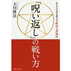 「呪い返し」の戦い方―あなたの身を護る予防法と対処法 [単行本]