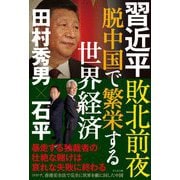 習近平敗北前夜 脱中国で繁栄する世界経済 [単行本]