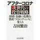 アフターコロナ 次世代の投資戦略―財政・金融の危機を資産づくりのチャンスに変える [単行本]