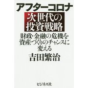 アフターコロナ 次世代の投資戦略―財政・金融の危機を資産づくりのチャンスに変える [単行本]