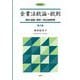 企業法総論・総則-商法〔総論・総則〕・会社法総則等 第2版 （企業法要綱＜1＞） [単行本]