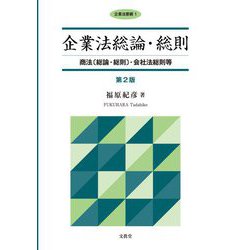 企業法総論・総則-商法〔総論・総則〕・会社法総則等 第2版 （企業法要綱＜1＞） [単行本]