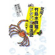 驚愕!竹島水族館ドタバタ復活記―水の泡とは消えたくない! [単行本]
