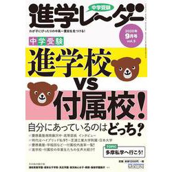 中学受験進学レーダー2020年9月号 進学校 VS 付属校＜9月号＞（進学レーダー） [単行本]