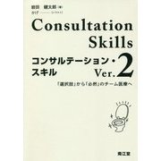 コンサルテーション・スキル Ver.2-「選択肢」から「必然」のチーム医療へ [単行本]
