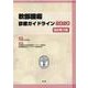 軟部腫瘍診療ガイドライン〈2020〉 改訂第3版 [単行本]