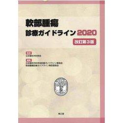 軟部腫瘍診療ガイドライン〈2020〉 改訂第3版 [単行本]
