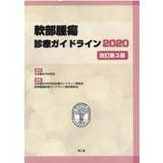軟部腫瘍診療ガイドライン〈2020〉 改訂第3版 [単行本]