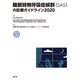睡眠時無呼吸症候群(SAS)の診療ガイドライン〈2020〉 [単行本]