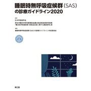 睡眠時無呼吸症候群(SAS)の診療ガイドライン〈2020〉 [単行本]