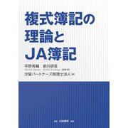 複式簿記の理論とJA簿記 [単行本]