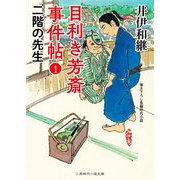 目利き芳斎 事件帖 1 二階の先生 （二見時代小説文庫） [文庫]