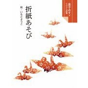 折紙あそび(金子みすゞてのひら詩集) [絵本]