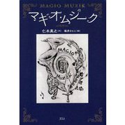 マギオ・ムジーク(JULA NOVELS) [単行本]