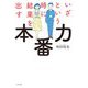 いざという時に結果を出す本番力（一般書＜281＞） [単行本]