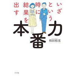 いざという時に結果を出す本番力（一般書＜281＞） [単行本]