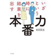 いざという時に結果を出す本番力（一般書＜281＞） [単行本]