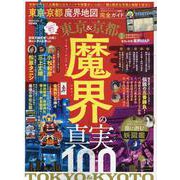 完全ガイドシリーズ288 東京 ＆ 京都 魔界地図 完全ガイド （100％ムックシリーズ） [ムックその他]