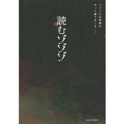 読むゾゾゾ [単行本]