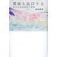 環境を批評する―英米系環境美学の展開 [単行本]
