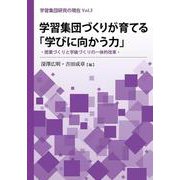 学習集団づくりが育てる「学びに向かう力」 授業づくりと学級づくりの一体的改革（学習集団研究の現在<3>） [単行本]