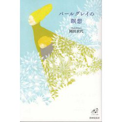歌集 パールグレイの瞑想（ユニヴェール） [単行本]