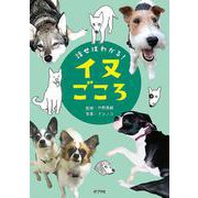 話せばわかる！ イヌごころ（単行本＜259＞） [単行本]
