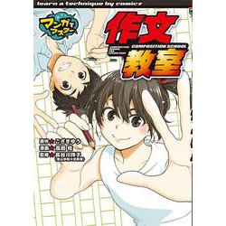 作文教室（マンガでマスター＜14＞） [単行本]
