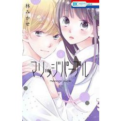 マリッジパープル 4（花とゆめコミックス） [コミック]