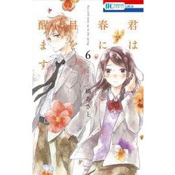 君は春に目を醒ます 6（花とゆめコミックス） [コミック]