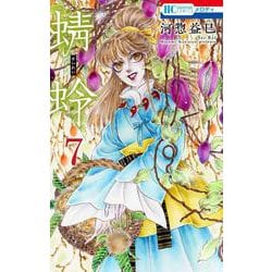 蜻蛉 7（花とゆめコミックス） [コミック]