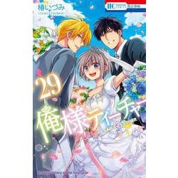 俺様ティーチャー 29（花とゆめコミックス） [コミック]