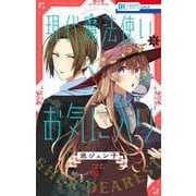 現代魔法使いのお気に入り（花とゆめコミックス） [コミック]