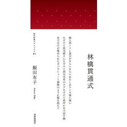 林檎貫通式（現代短歌クラシックス） [単行本]