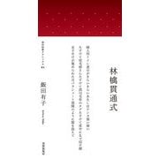 林檎貫通式（現代短歌クラシックス） [単行本]