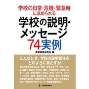 学校の日常・危機・緊急時に求められる学校の説明・メッセージ74実例-こんなとき、学校の説明責任をどのように果たすか [単行本]