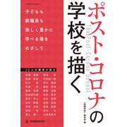 ポスト・コロナの学校を描く [ムックその他]