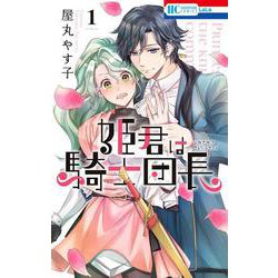 姫君は騎士団長 1（花とゆめコミックス） [コミック]