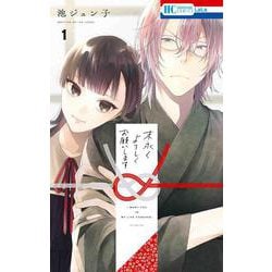 末永くよろしくお願いします 1（花とゆめコミックス） [コミック]